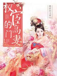 權(quán)宦的高門妻