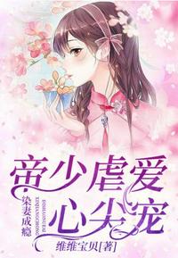 帝少虐愛心尖寵