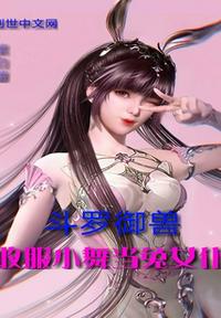 斗羅御獸收服小舞當兔女仆