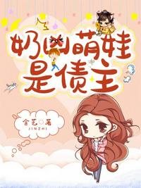 奶兇萌娃是債主