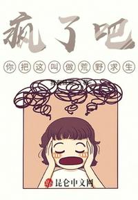 瘋了吧，你把這叫做荒野求生？