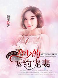 宮少的契約寵妻