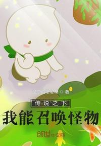 傳說之下：我能召喚怪物！