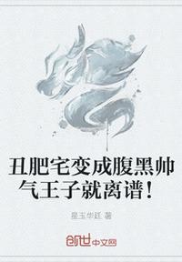 丑肥宅變成腹黑帥氣王子就離譜！