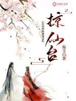掠仙臺