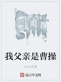 我父親是曹操