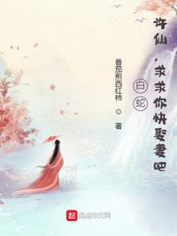 白蛇：許仙，求求你快娶妻吧！