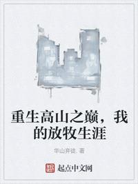 重生高山之巔，我的放牧生涯