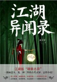 江湖異聞錄