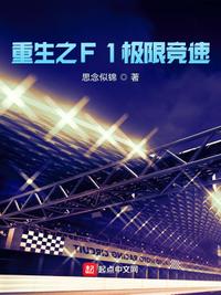 重生之F1極限競(jìng)速