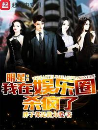 明星:我在娛樂圈殺瘋了!