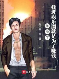 攤牌了，我進(jìn)娛樂圈就是為了賺錢