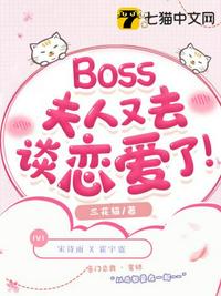 Boss夫人又去談戀愛(ài)了