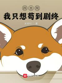 四合院:我只想茍到劇終