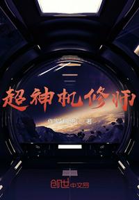 超神機(jī)修師