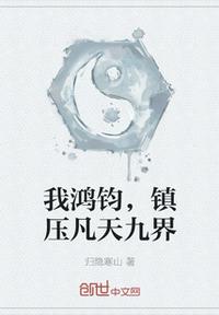 我鴻鈞，鎮(zhèn)壓凡天九界