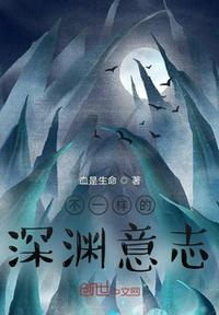 不一樣的深淵意志