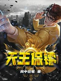 天王保鏢