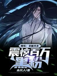 娛樂：全能天王，震驚百萬黑粉