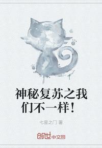 神秘復蘇之我們不一樣！