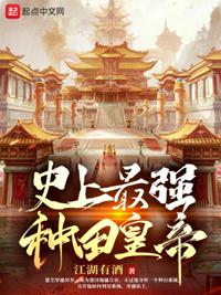 史上最強種田皇帝