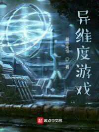 異維度游戲