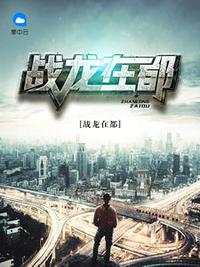 戰(zhàn)龍在都