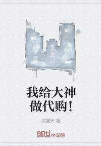我給大神做代購！
