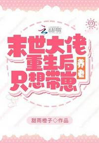 重生后:她只想帶崽養老