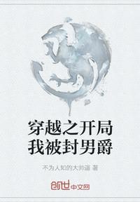 穿越之開局我被封男爵