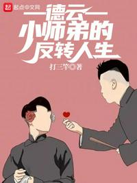 德云：小師弟的反轉人生
