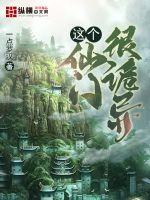 這個仙門很詭異