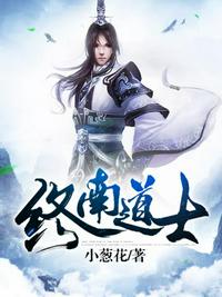 終南道士