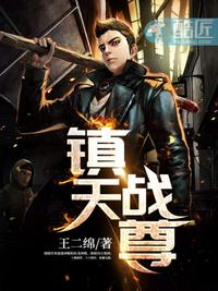 鎮天戰尊