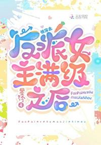 快穿：反派女主滿級(jí)之后