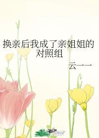 換親后我成了親姐姐的對照組