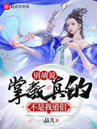 別胡說,掌教真的不是我道侶