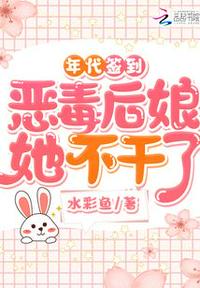 年代簽到：惡毒后娘她不干了
