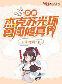 頂著杰克蘇光環勇闖修真界