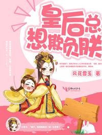 穿書之皇后總想欺負朕