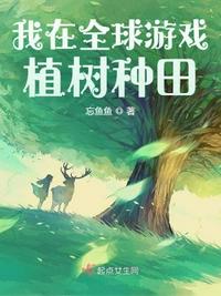我在全球游戲植樹種田