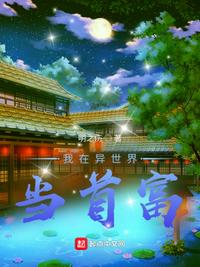 我在異世界當(dāng)首富