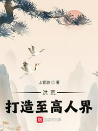 洪荒：打造至高人界！