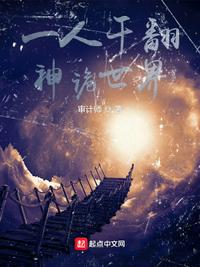 一人干翻神詭世界