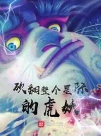 砍翻整個星際的虎妖