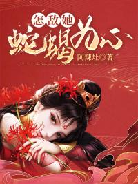 怎敵她蛇蝎為心