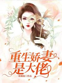 重生嬌妻是大佬