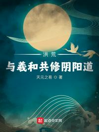 洪荒：與羲和共修陰陽道