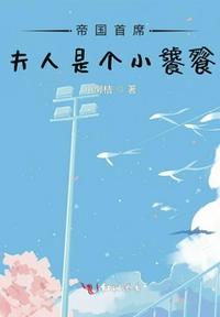 帝國首席夫人是個小饕餮