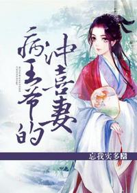 病王爺?shù)臎_喜妻